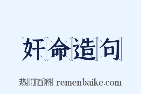 奸命造句是什么意思的图片